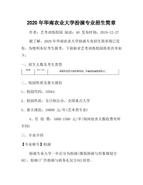 2020年华南农业大学表演专业招生简章