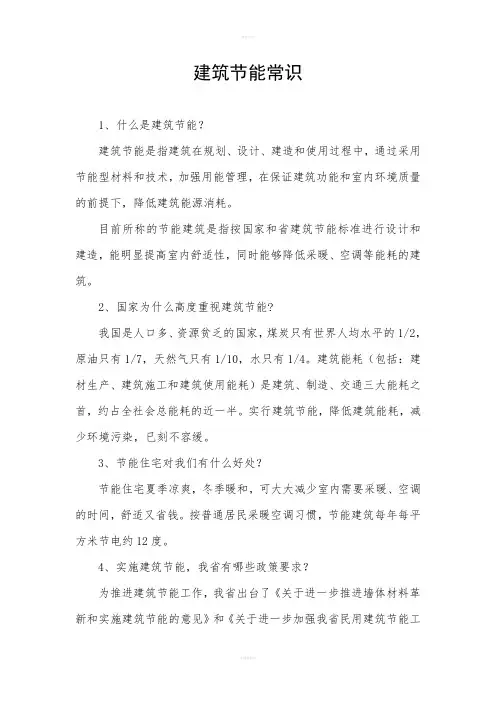 《建筑节能常识》word版