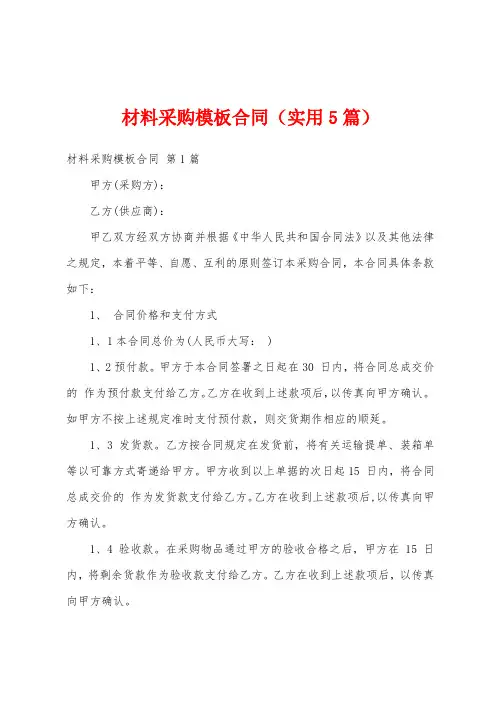 材料采购模板合同(实用5篇)