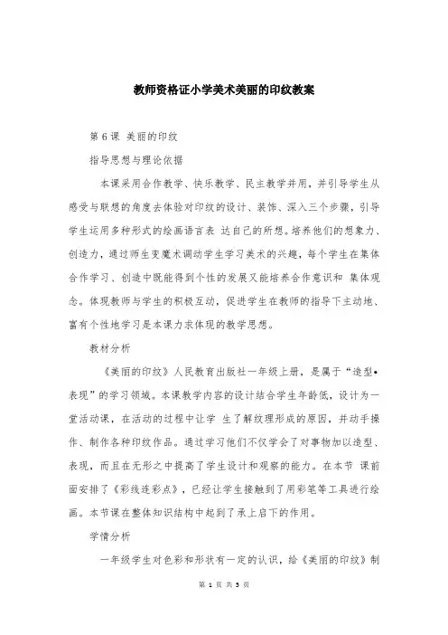 教师资格证小学美术美丽的印纹教案 