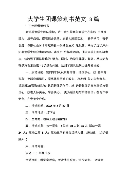 大学生团课策划书范文3篇