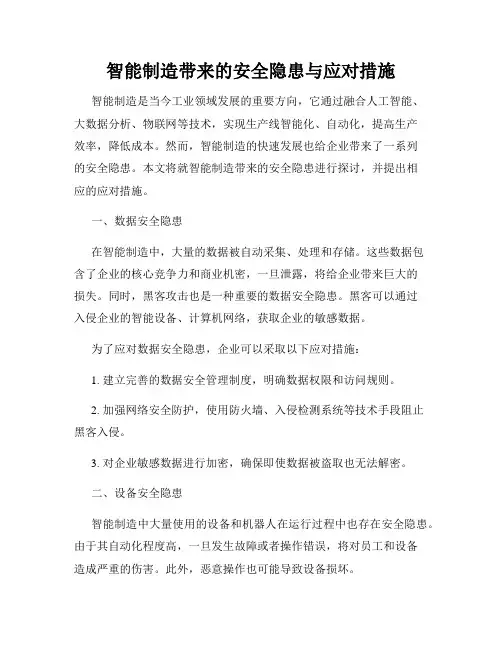 智能制造带来的安全隐患与应对措施