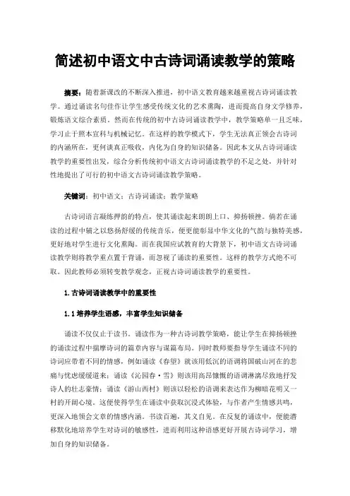 简述初中语文中古诗词诵读教学的策略