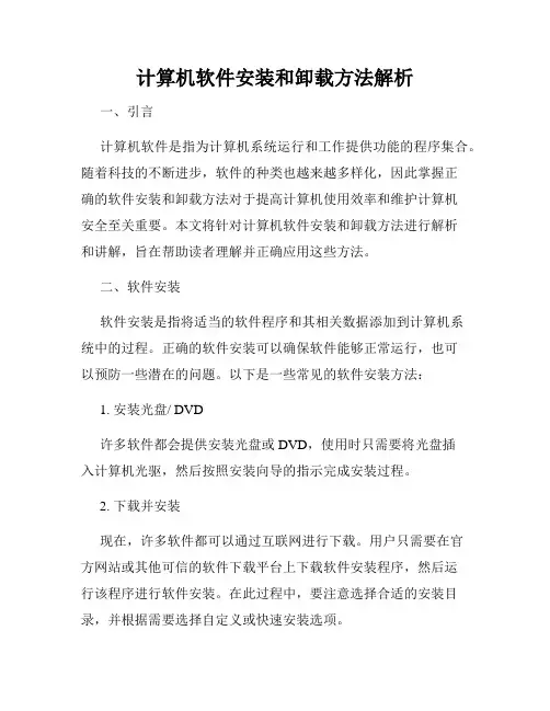 计算机软件安装和卸载方法解析