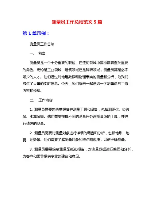 测量员工作总结范文5篇