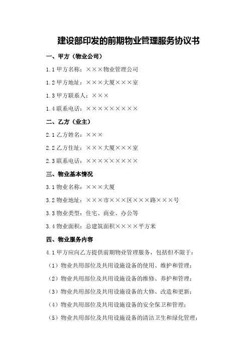 建设部印发的前期物业管理服务协议书