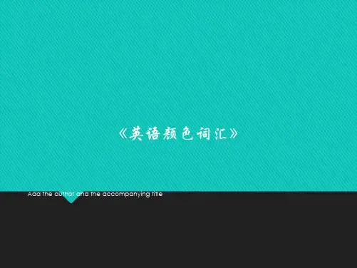 《英语颜色词汇》PPT课件模板