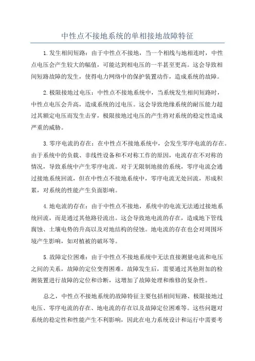 中性点不接地系统的单相接地故障特征