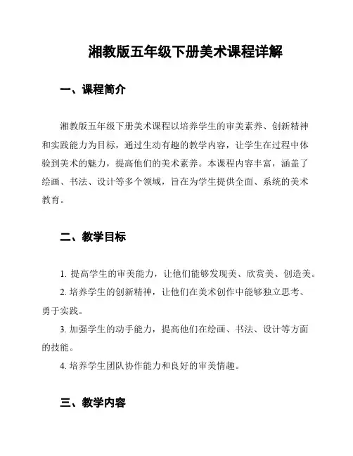 湘教版五年级下册美术课程详解
