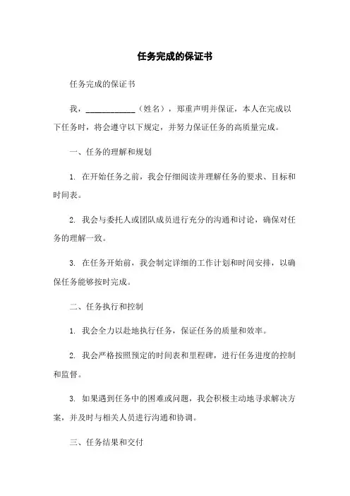 任务完成的保证书