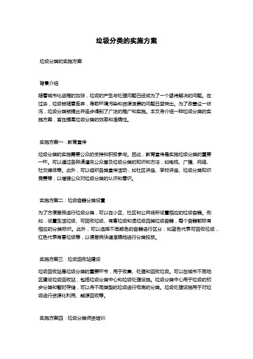 垃圾分类的实施方案