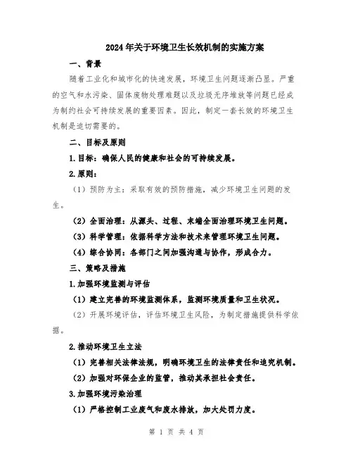 2024年关于环境卫生长效机制的实施方案