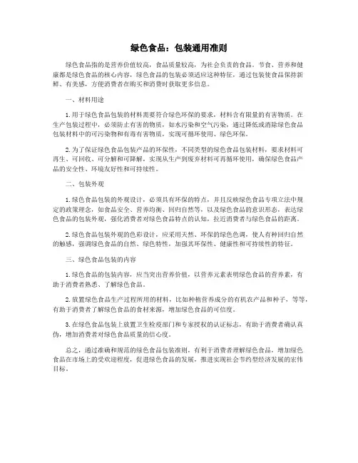 绿色食品：包装通用准则