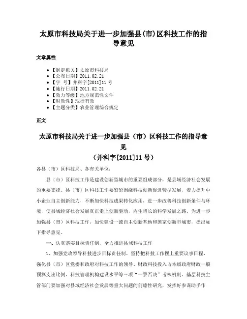 太原市科技局关于进一步加强县(市)区科技工作的指导意见