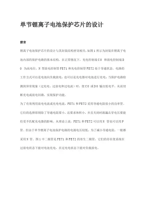单节锂离子电池保护芯片的设计