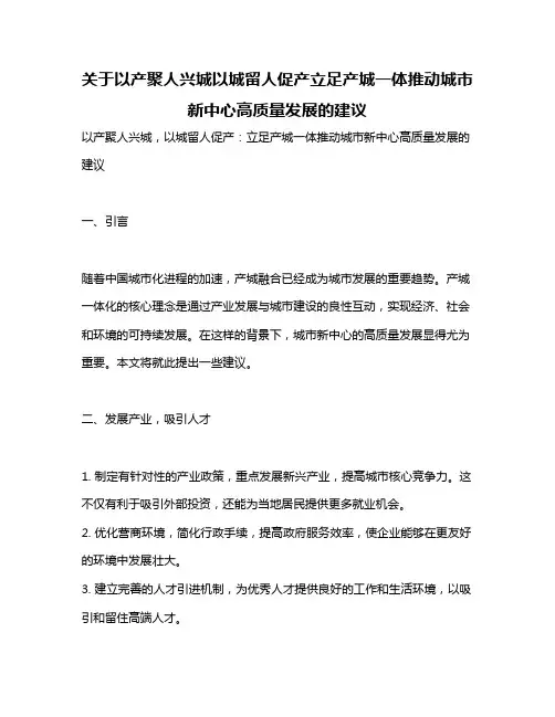 关于以产聚人兴城以城留人促产立足产城一体推动城市新中心高质量发展的建议