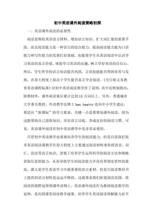 初中英语课外阅读策略初探