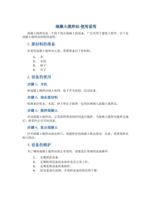 混凝土搅拌站-使用说明