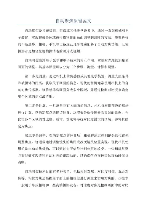 自动聚焦原理范文