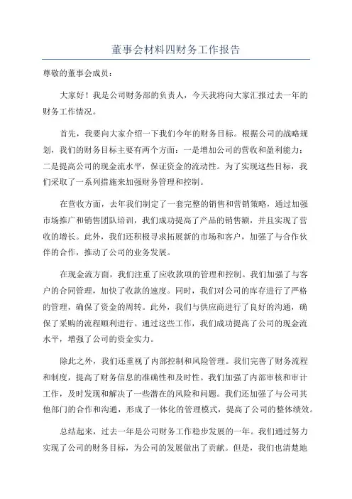 董事会材料四财务工作报告