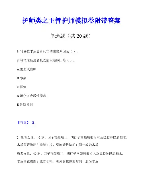 护师类之主管护师模拟卷附带答案