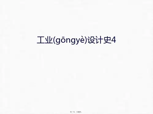 最新工业设计史4知识讲解精品课件