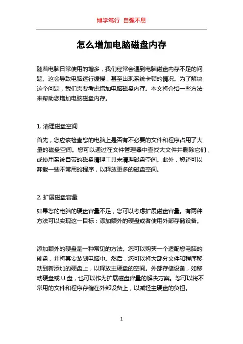 怎么增加电脑磁盘内存