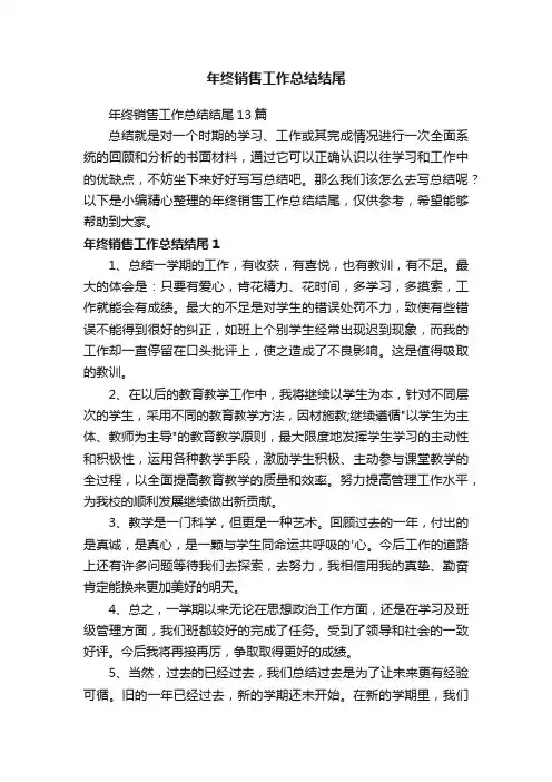 年终销售工作总结结尾