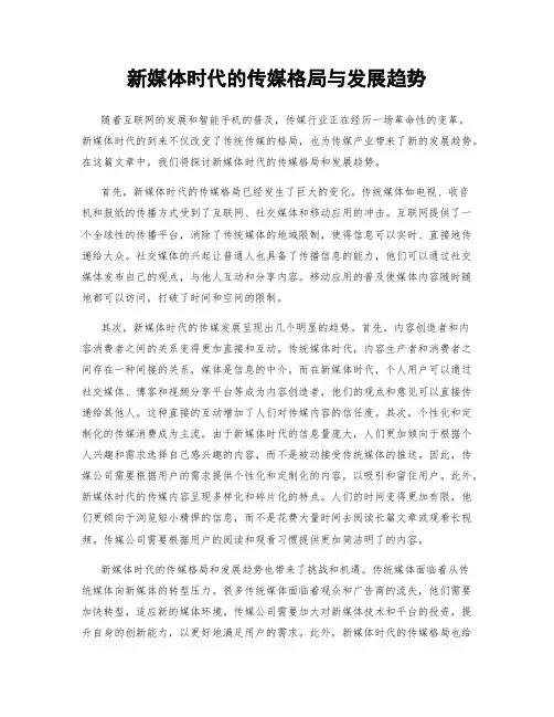 新媒体时代的传媒格局与发展趋势