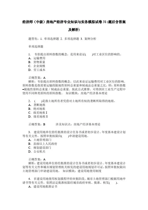 经济师(中级)房地产经济专业知识与实务模拟试卷31(题后含答案及解析)