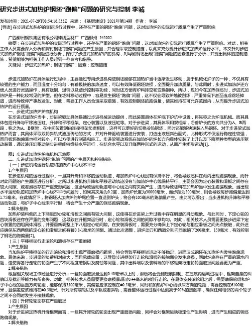 研究步进式加热炉钢坯“跑偏”问题的研究与控制李诚