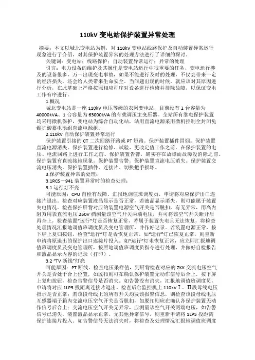 110kV变电站保护装置异常处理