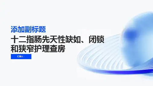 十二指肠先天性缺如、闭锁和狭窄护理查房PPT