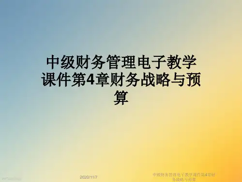 中级财务管理电子教学课件第4章财务战略与预算