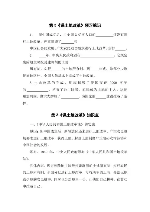 部编人教版历史八下第3课《土地改革》知识点 知识点 习题