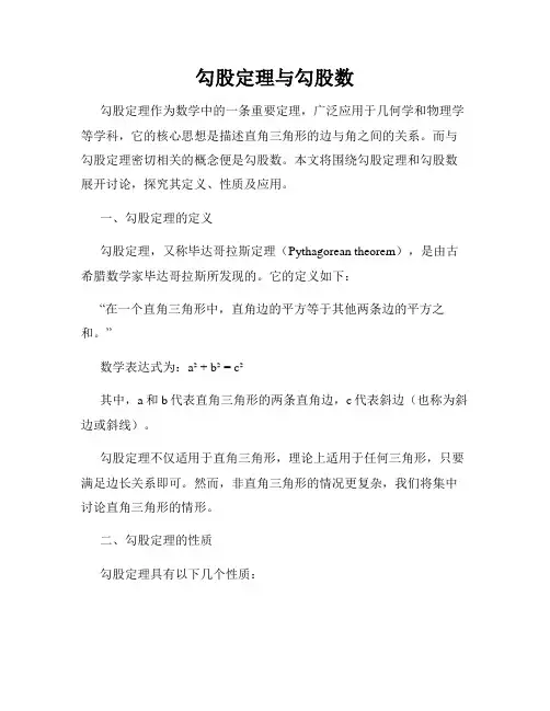 勾股定理与勾股数