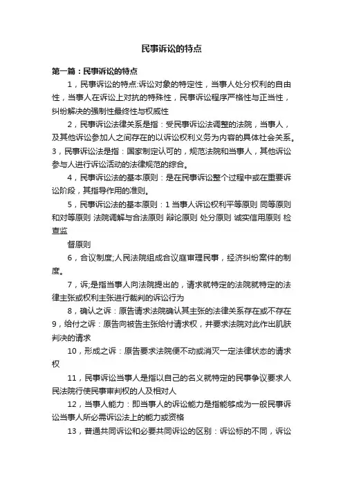 民事诉讼的特点
