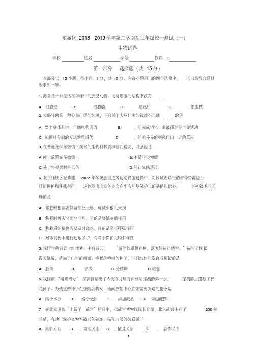【精品】北京市东城区2019届初三生物一模试题及答案