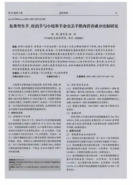 东弗里生羊、杜泊羊与小尾寒羊杂交羔羊肌肉营养成分比较研究