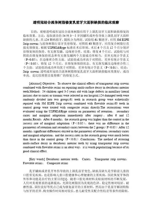 透明冠结合流体树脂修复乳前牙大面积缺损的临床观察