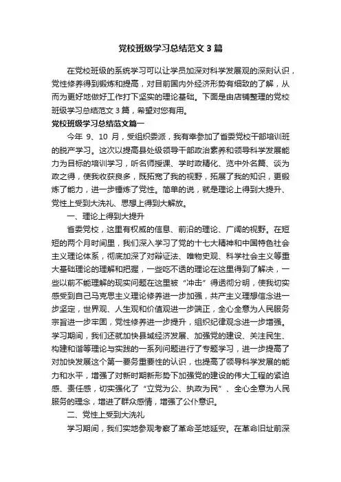 党校班级学习总结范文3篇