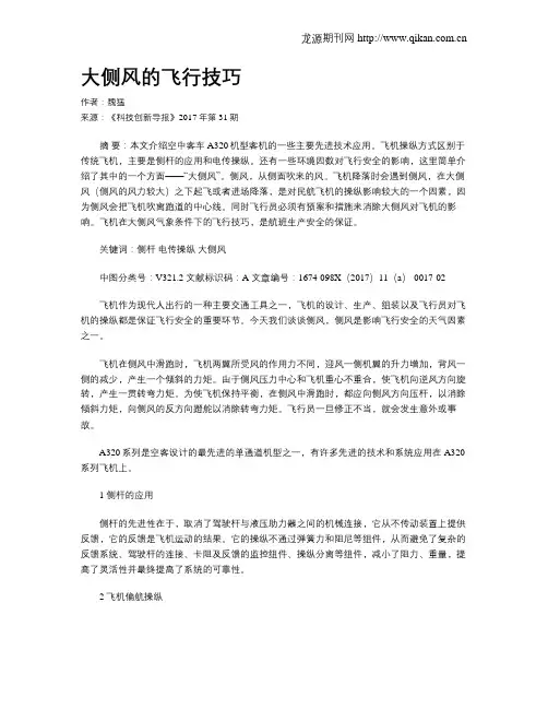 大侧风的飞行技巧
