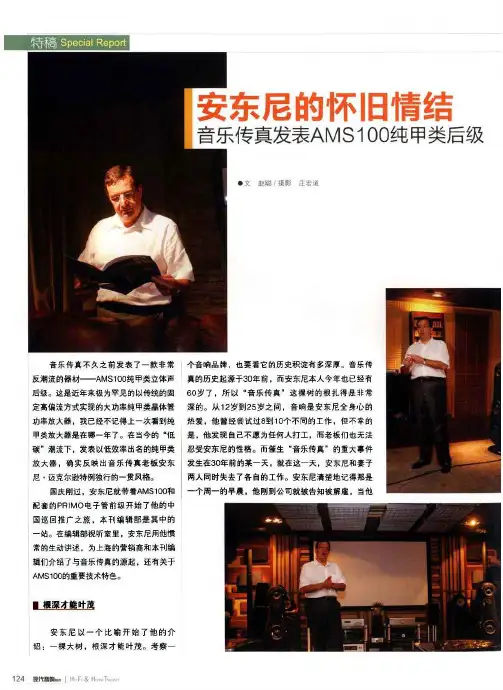 安东尼的怀旧情结音乐传真发表AMS100纯甲类后级