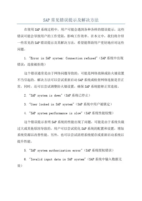 SAP常见错误提示及解决方法