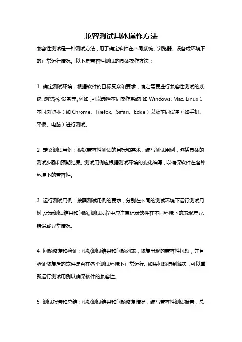 兼容测试具体操作方法