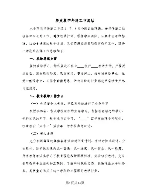 历史教学年终工作总结(4篇)