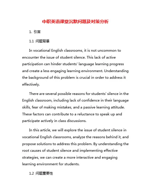 中职英语课堂沉默问题及对策分析