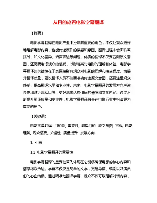 从目的论看电影字幕翻译