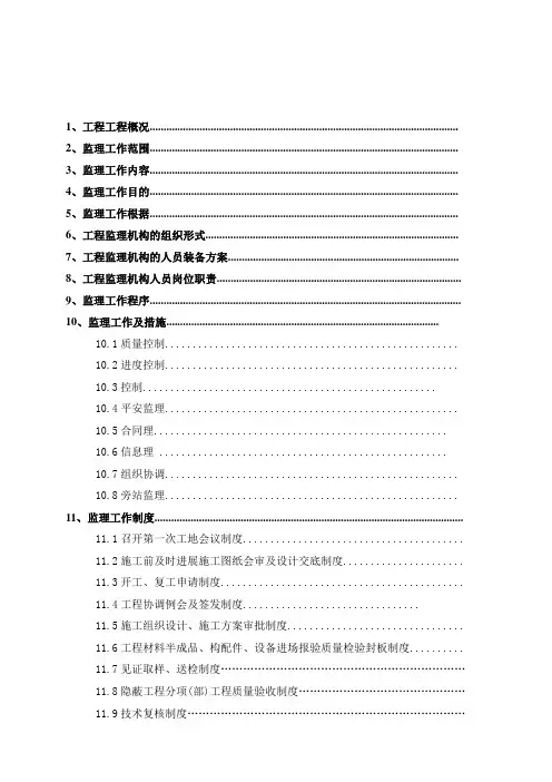 一栋二层办公楼中型项目监理规划