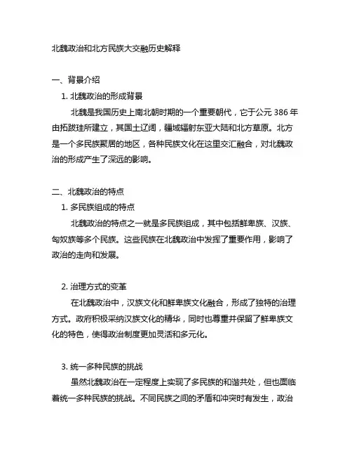 北魏政治和北方民族大交融历史解释